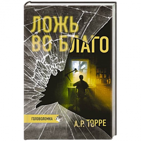 Зарубежная современная проза, книга Ложь во благо купить по скидке