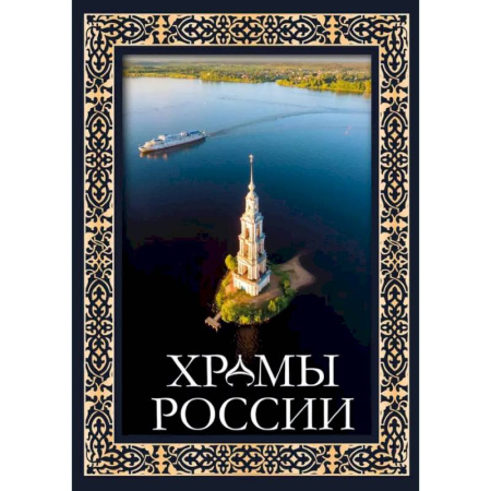 Русская архитектура, книга Храмы России купить по скидке