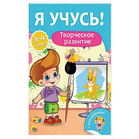 Другое, книга Творческое развитие. Для детей от 3 до 4 лет купить по скидке