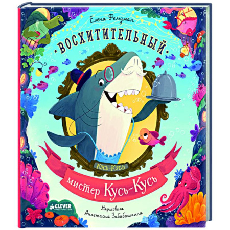 Приключения. Детективы, книга Восхитительный мистер Кусь-Кусь купить по скидке