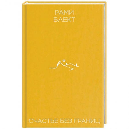 Другие эзотерические учения, книга Счастье без границ купить по скидке