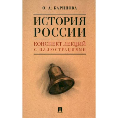 История, книга История России. Конспект лекций с иллюстрациями. Учебное пособие купить по скидке