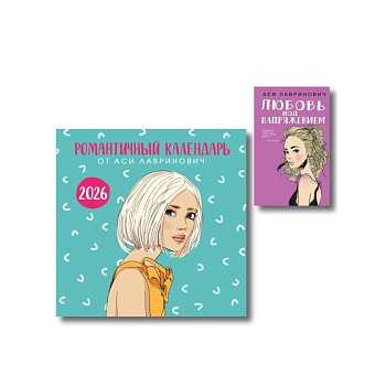 Комплект: Романтичный календарь от Аси Лавринович на 2026 год + Любовь под напряжением