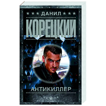 Отечественный мужской детектив, книга Антикиллер купить по скидке