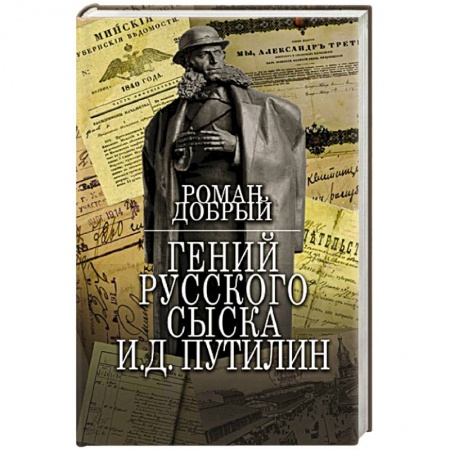 Отечественный мужской детектив, книга Гений Русского сыска И.Д.Путилин купить по скидке