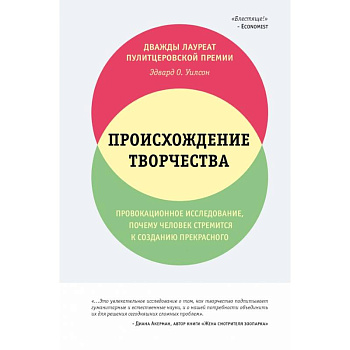 Происхождение творчества. Провокационное исследование, почему человек стремится к созданию прекрасного