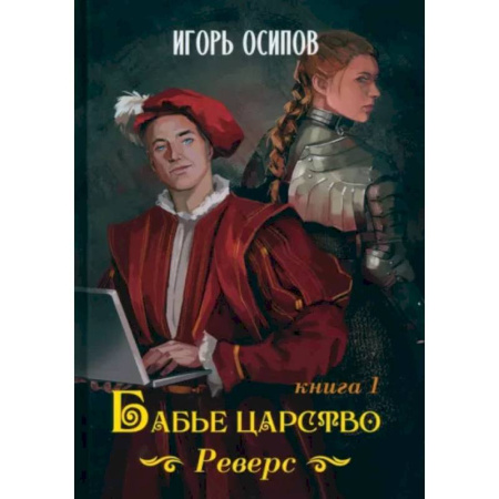 Русское фэнтези, книга Бабье царство. Книга 1. Реверс купить по скидке
