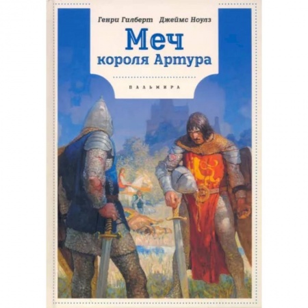 Эпос и фольклор, книга Меч Короля Артура купить по скидке