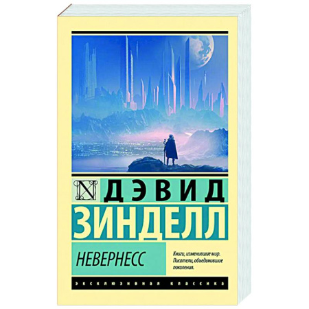 Классическая зарубежная фантастика, книга Невернесс купить по скидке