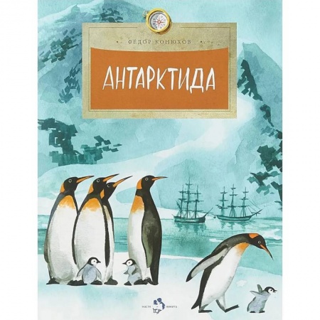 Окружающий мир, книга Антарктида купить по скидке