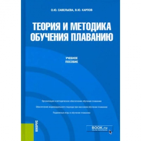 Учебная литература, книга Теория и методика обучения плаванию купить по скидке