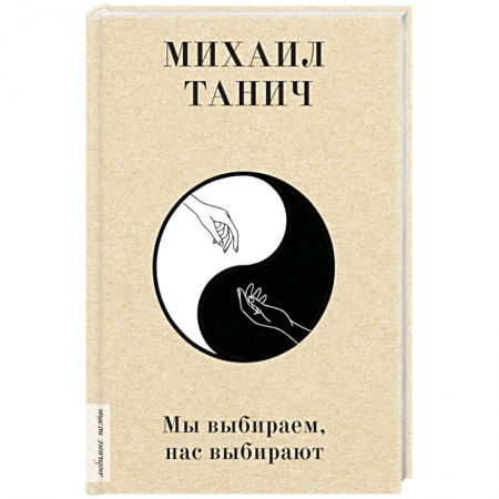 Русская поэзия, книга Мы выбиpаем, нас выбиpают купить по скидке
