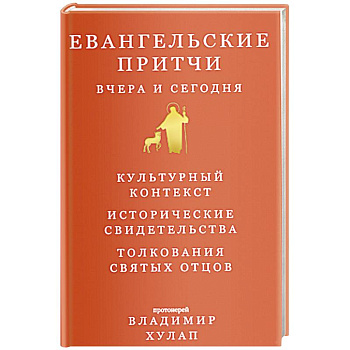 Евангельские притчи вчера и сегодня