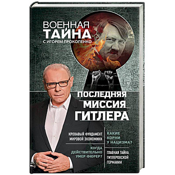 Последняя миссия Гитлера
