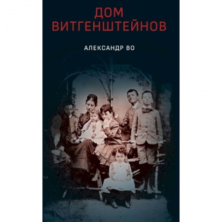 Социология, книга Дом Витгенштейнов купить по скидке