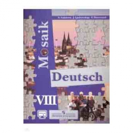 Немецкий язык, книга Немецкий язык. Мозаика. 8 класс. Учебное пособие. Углубленное изучение купить по скидке