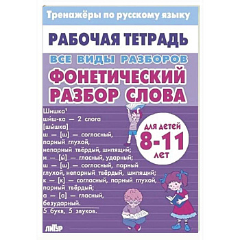 Все виды разборов. Фонетический разбор слова