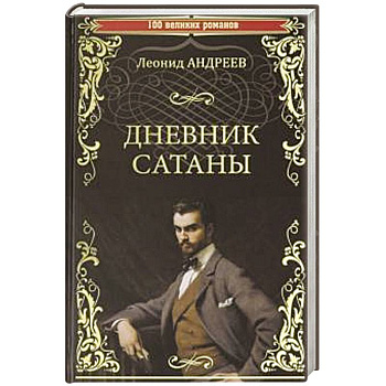 Дневник Сатаны