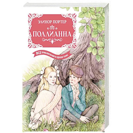 Зарубежная литература для детей, книга Поллианна.Все приключения в одном томе купить по скидке