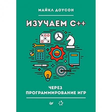 Компьютеры и программы, книга Изучаем C++ через программирование игр купить по скидке
