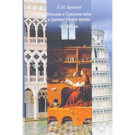 История городов, книга Италия в Средние века и раннее: V-XVII вв. Учебное пособие купить по скидке