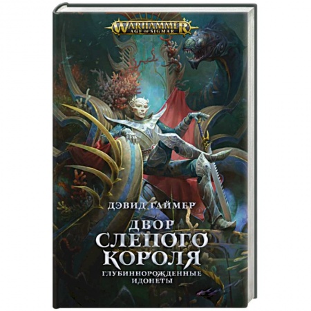 Зарубежное фэнтези, книга Двор Слепого Короля купить по скидке