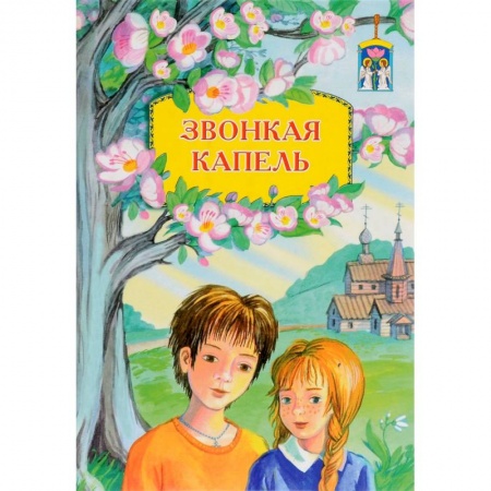 Религиозная литература для детей, книга Звонкая капель купить по скидке