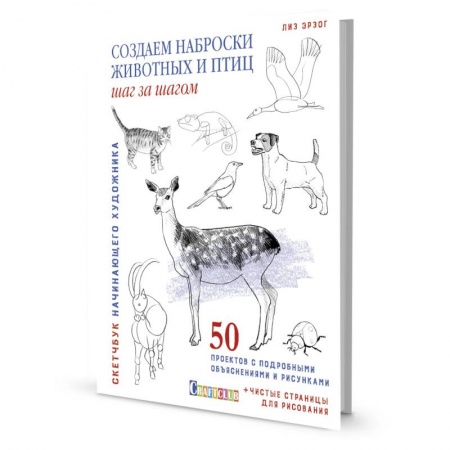 Рисование, книга Скетчбук.Создаем наброски животных и птиц шаг за шагом:50 проектов с подроб.объяснениями купить по скидке