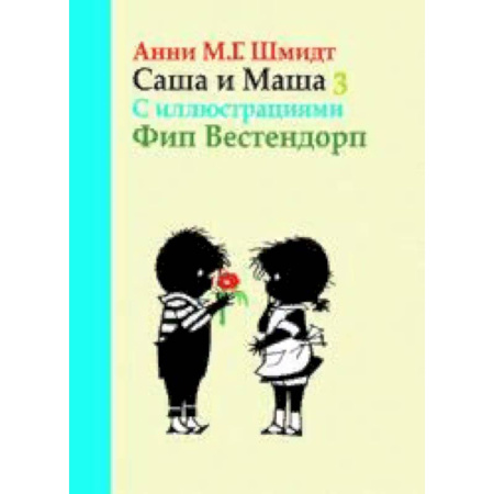 Приключения. Детективы, книга Саша и Маша 3. Рассказы для детей купить по скидке