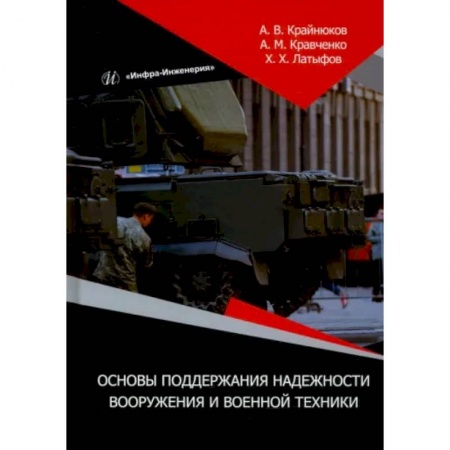Теория и история военного искусства, книга Основы поддержания надежности вооружения и военной техники купить по скидке
