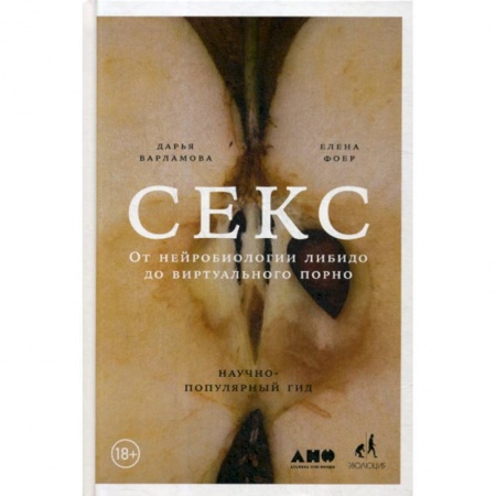 Психология масс и соционика, книга Секс: От нейробиологии либидо до виртуального порно купить по скидке