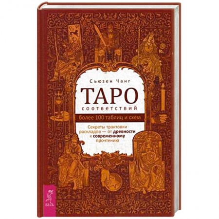 Гадание по картам Таро, книга Таро соответствий. Секреты трактовки раскладов - от древности к современному прочтению. Более 1000 таблиц и схем купить по скидке