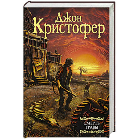 Зарубежная фантастика, книга Смерть травы купить по скидке