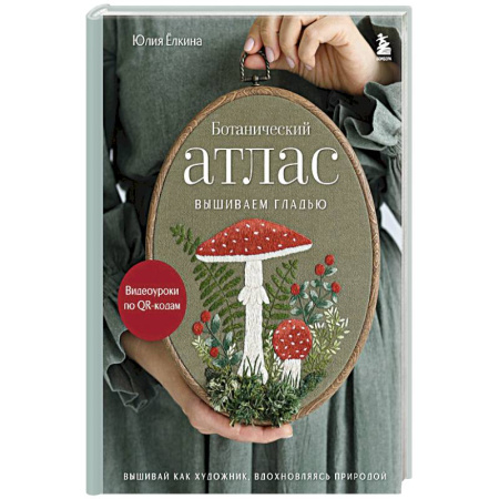 Вышивка, книга Ботанический атлас: вышиваем гладью купить по скидке
