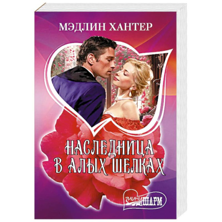 Зарубежный любовный роман, книга Наследница в алых шелках купить по скидке