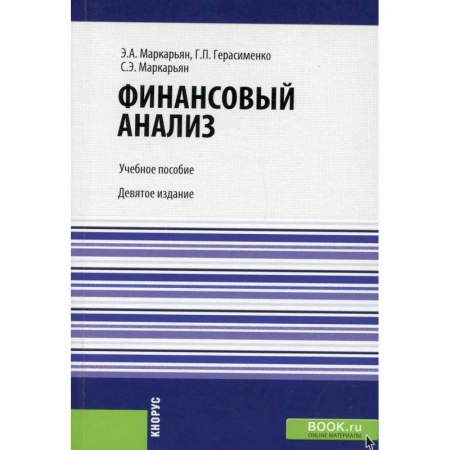 Финансовый анализ, оценка, учет и планирование. Бюджет, книга Финансовый анализ купить по скидке