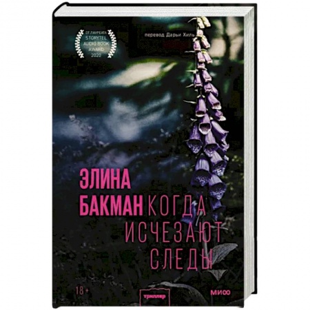 Зарубежный детектив, книга Когда исчезают следы купить по скидке