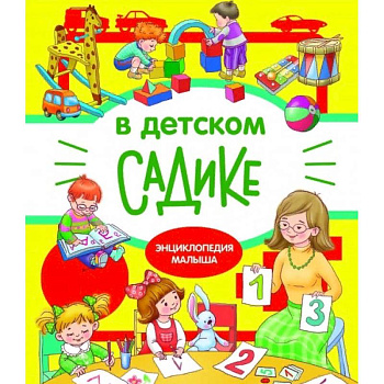 В детском садике