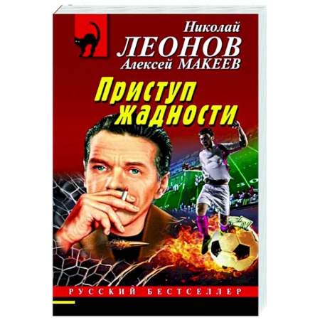 Отечественный мужской детектив, книга Приступ жадности купить по скидке