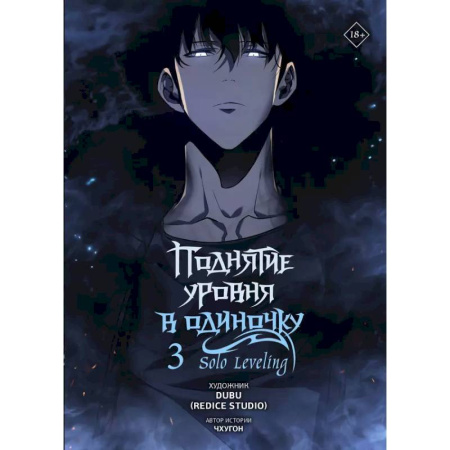 Комиксы. Манга, книга Поднятие уровня в одиночку. Solo Leveling. Том 3 купить по скидке