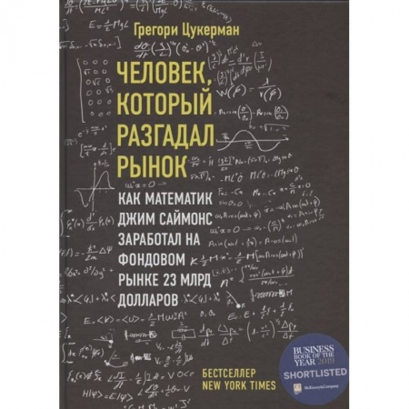 Финансы. Денежное обращение, книга Человек, который разгадал рынок. Как математик Джим Саймонс заработал на фондовом рынке 23 млрд долларов купить по скидке