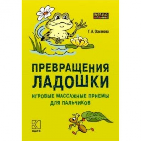 Коррекционная педагогика, книга Превращения ладошки. Игровые массажные приемы для пальчиков купить по скидке