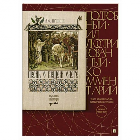 Русская классика для детей, книга Песнь о Вещем Олеге. Подробный иллюстрированный комментарий купить по скидке