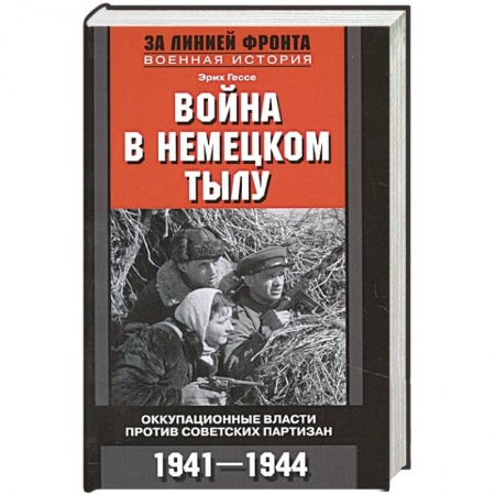 Военные действия, сражения, книга Война в немецком тылу. Оккупационные власти купить по скидке