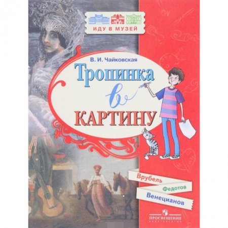 Культура и искусство, книга Тропинка в картину купить по скидке