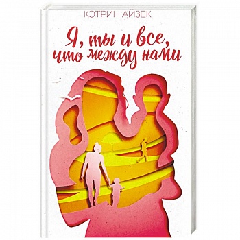 Я, ты и все, что между нами