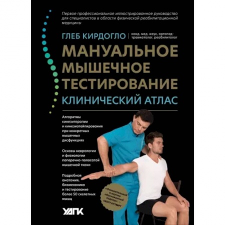 Медицинские энциклопедии и справочники, книга Мануальное мышечное тестирование. Клинический атлас купить по скидке