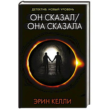 Он сказал / Она сказала