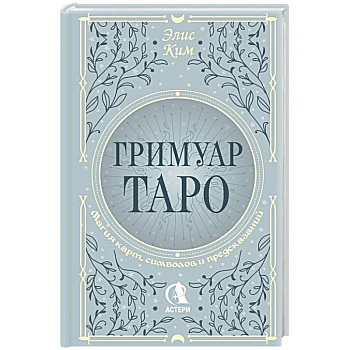 Гримуар Таро. Магия карт, символов и предсказаний