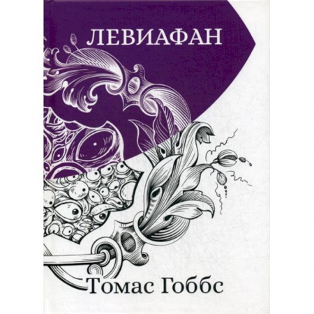 Мемуары, биографии исторических личностей, книга Левиафан купить по скидке